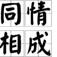 同情相成 同情相成