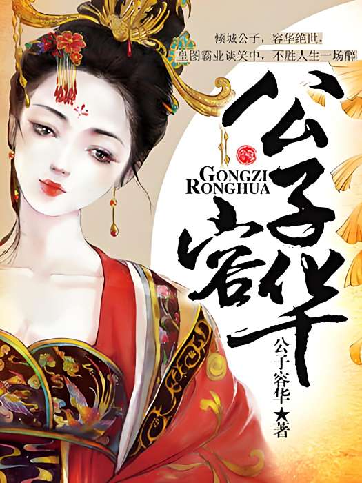 公子容華 公子容華