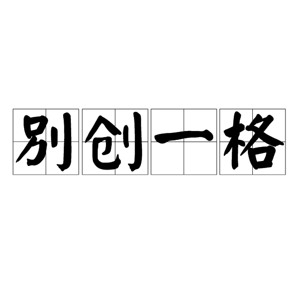 別創一格 別創一格