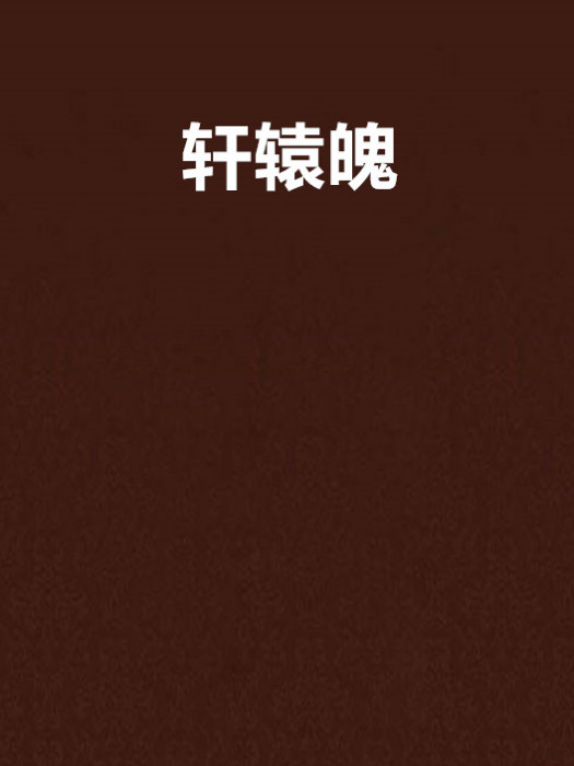 軒轅魄 軒轅魄