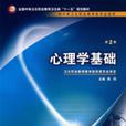 心理學基礎(2008年人民衛生出版社出版圖書) 心理學基礎(2008年人民衛生出版社出版圖書)
