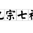 九宗七祖 九宗七祖