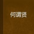 何謂賢 何謂賢
