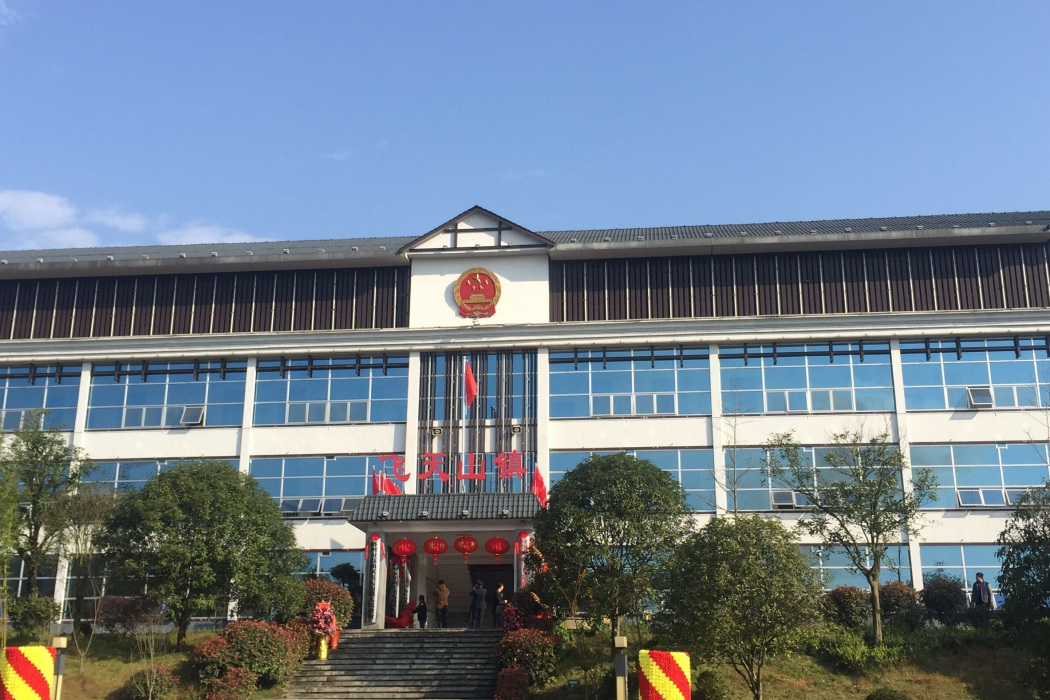 飛天山鎮 飛天山鎮