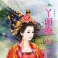 丫頭換心 丫頭換心
