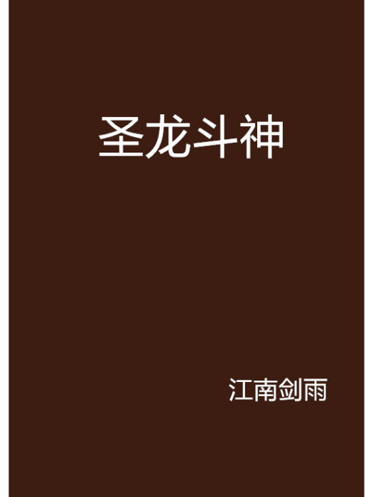 聖龍斗神 聖龍斗神