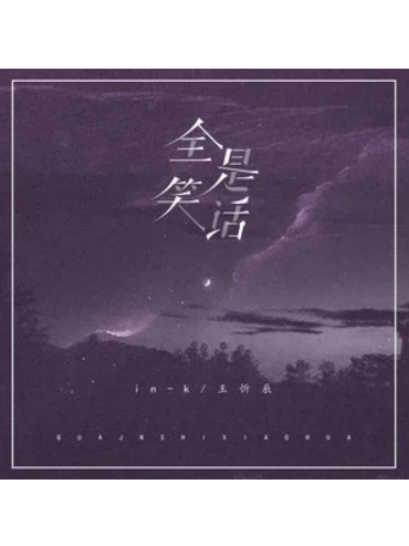 全是笑話 全是笑話