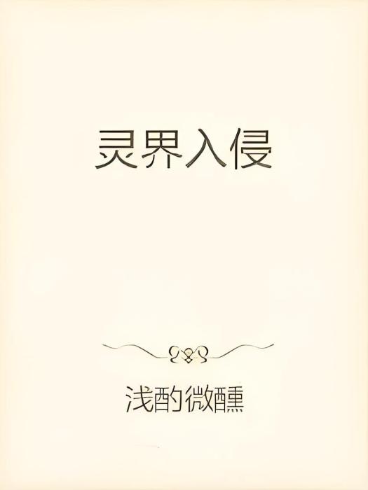靈界入侵 靈界入侵