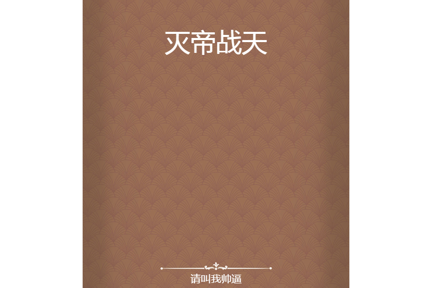 滅帝戰天 滅帝戰天
