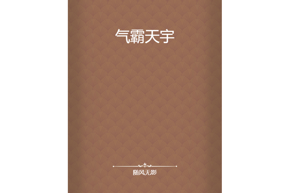 氣霸天宇