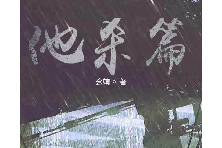 他殺篇 他殺篇