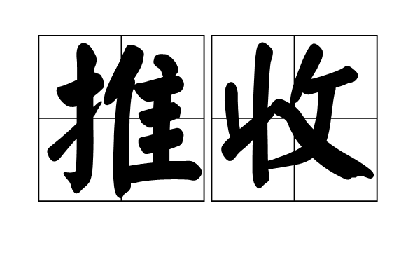 推收 推收