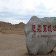 懸泉置遺址 懸泉置遺址