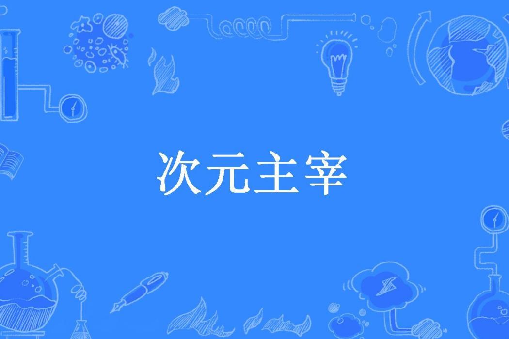 次元主宰(道士回家所著小說) 次元主宰(道士回家所著小說)