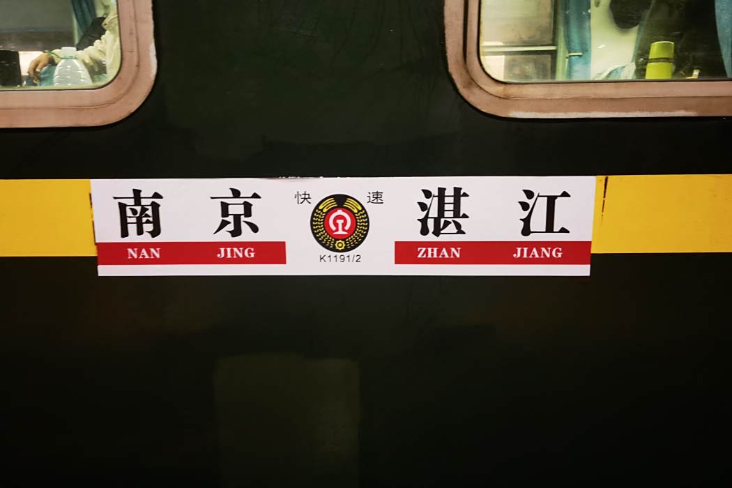 K1191次列車 K1191次列車