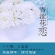 青澀花戀 青澀花戀