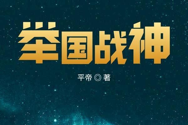 舉國戰神 舉國戰神