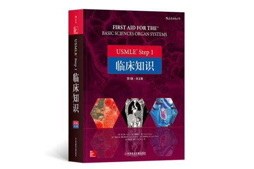 USMLE Step 1 臨床知識 USMLE Step 1 臨床知識