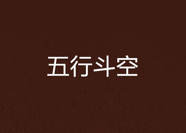 五行斗空