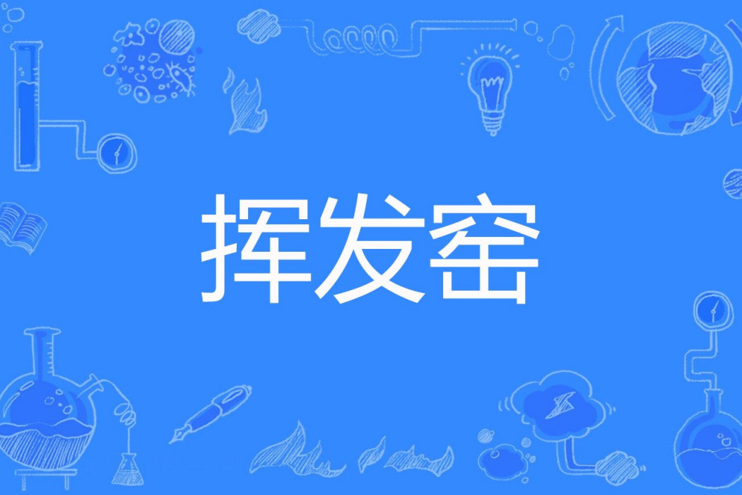 揮發窯 揮發窯