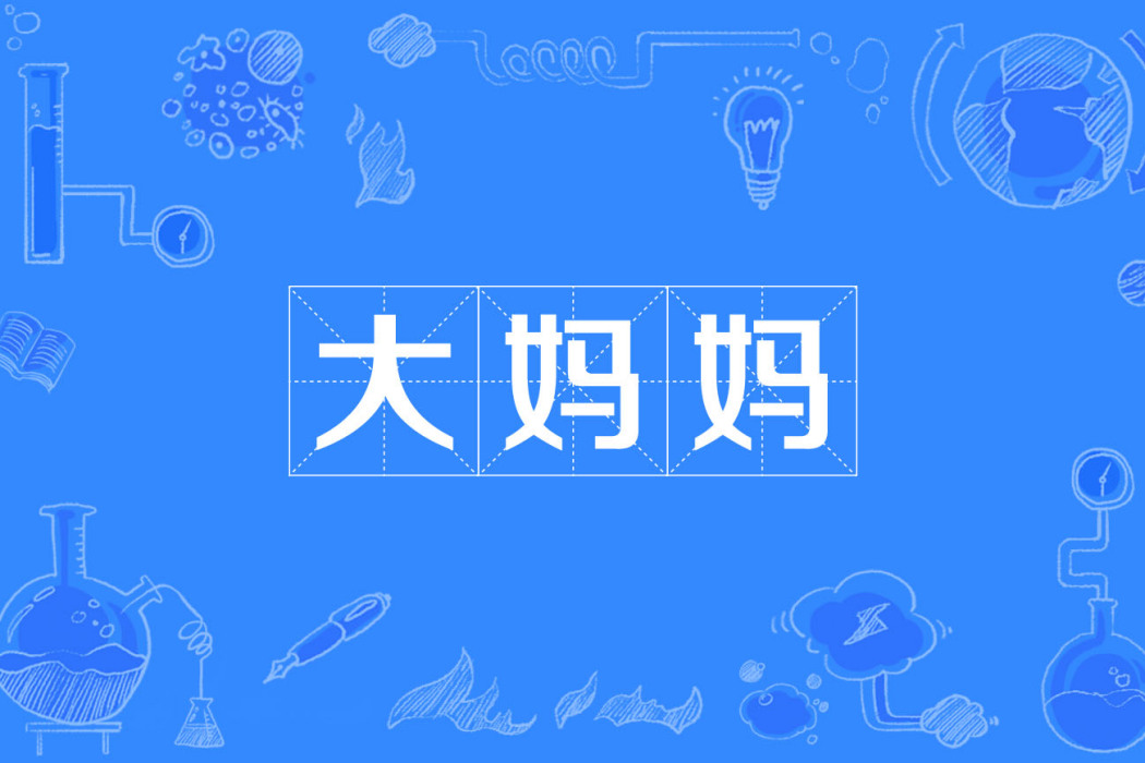 大媽媽 大媽媽