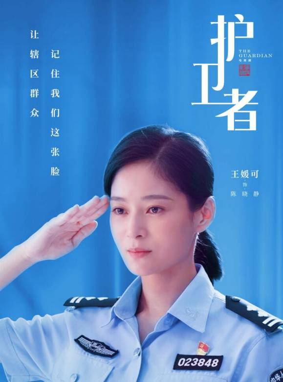 護衛者(2022年朱定忠執導的電視劇)