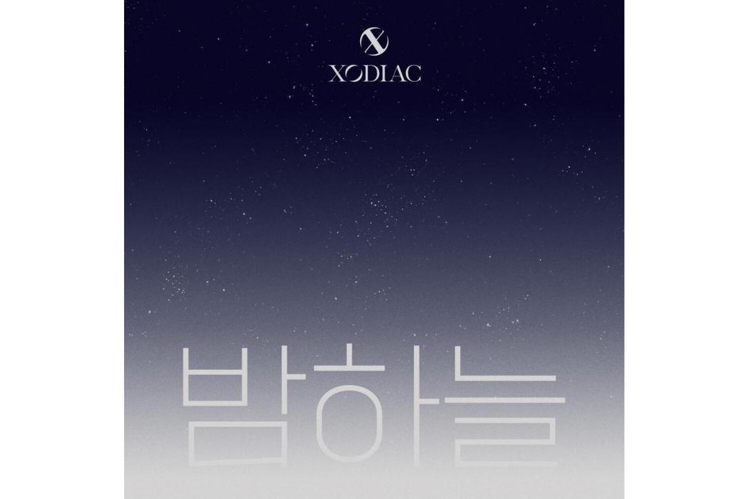 夜空(XODIAC演唱歌曲) 夜空(XODIAC演唱歌曲)