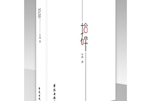 拾碎(2017年學苑出版社出版的圖書) 拾碎(2017年學苑出版社出版的圖書)