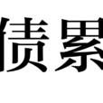 負債累累 負債累累