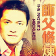 師傅條煉 師傅條煉