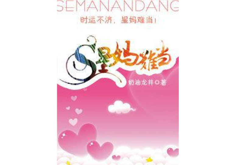 星媽難當 星媽難當