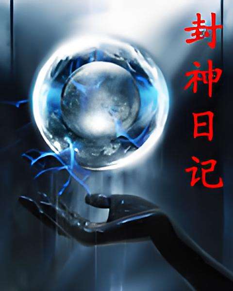 封神日記 封神日記