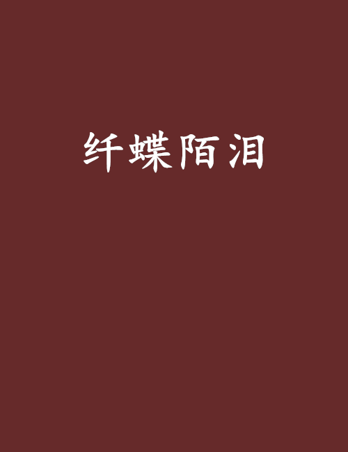 纖蝶陌淚 纖蝶陌淚
