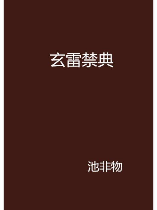 玄雷禁典 玄雷禁典