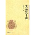 先秦史十講(徐中舒主編書籍)