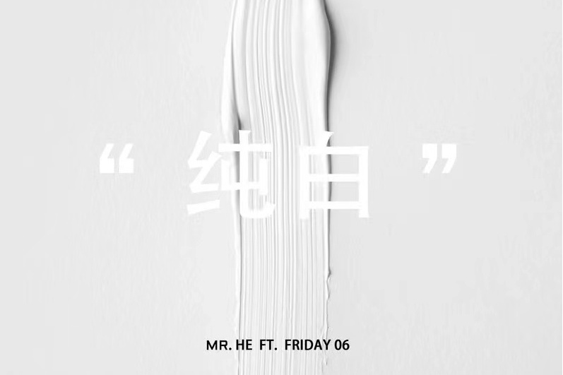 純白(賀仙人、Friday 06演唱的歌曲) 純白(賀仙人、Friday 06演唱的歌曲)