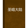 聖暗大陸