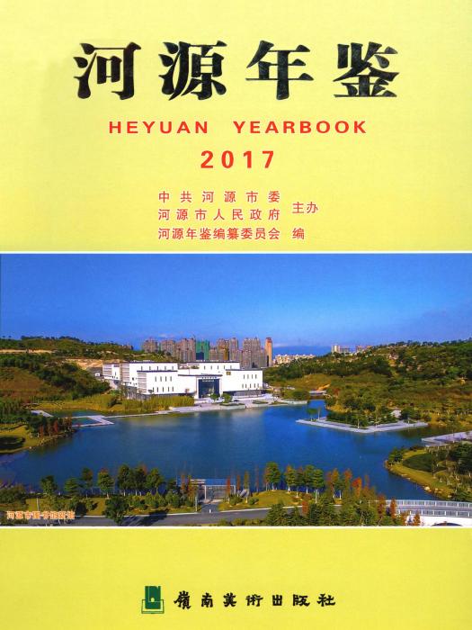河源年鑑2017 河源年鑑2017