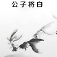 公子將白 公子將白