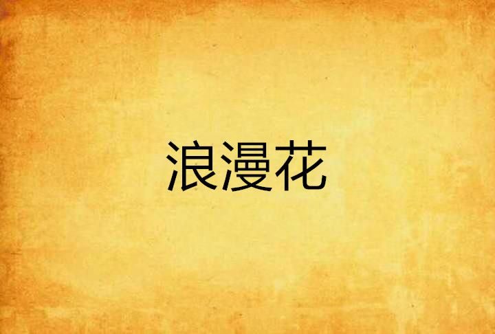浪漫花 浪漫花