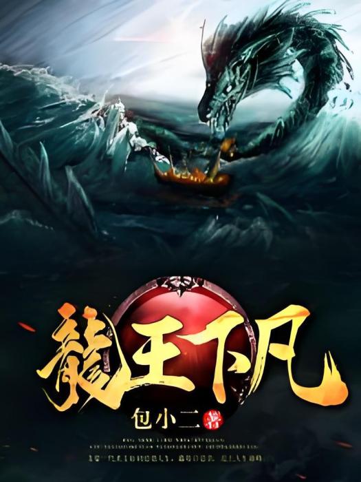 龍王下凡 龍王下凡