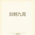 劍翱九霄 劍翱九霄