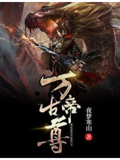 萬古帝尊(夜夢寒山所著小說) 萬古帝尊(夜夢寒山所著小說)