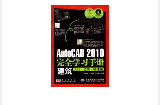 AutoCAD 2010完全學習手冊建築