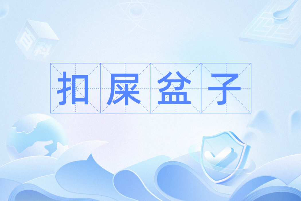 扣屎盆子 扣屎盆子