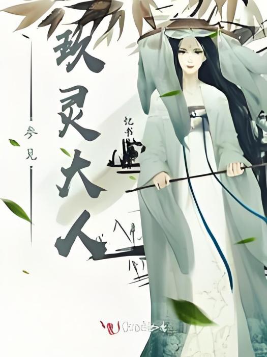參見玖靈大人 參見玖靈大人