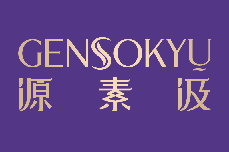 源素汲 源素汲
