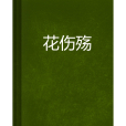 花傷殤 花傷殤