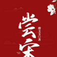 嘗宋 嘗宋
