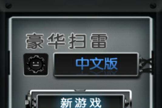豪華掃雷 豪華掃雷